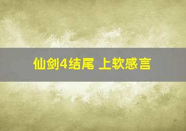 仙剑4结尾 上软感言